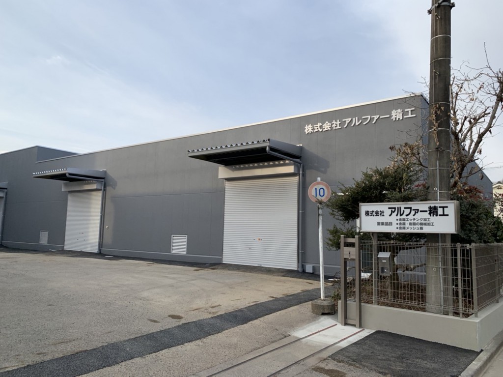工場  ㈱アルファー精工川口工場_8